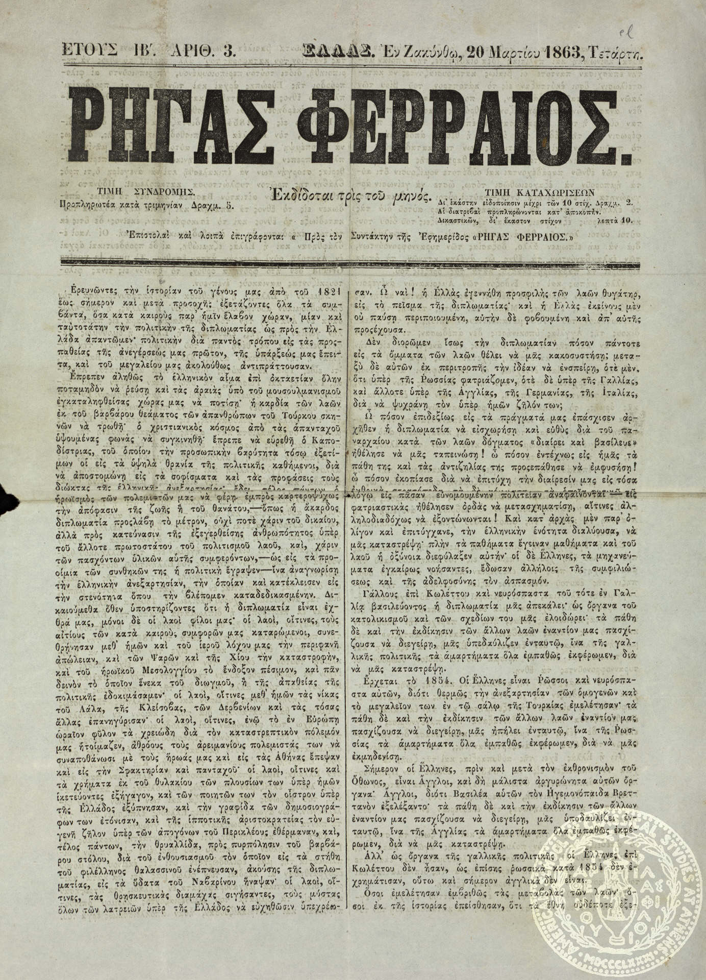 Ρήγας Φερραίος.